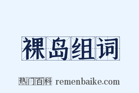 裸岛组词是什么意思的图片